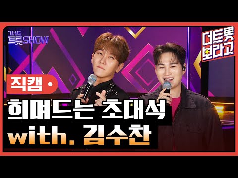 [세로 직캠]희며드는 초대석¸ with. 김수찬 | 트롯쇼 230807
