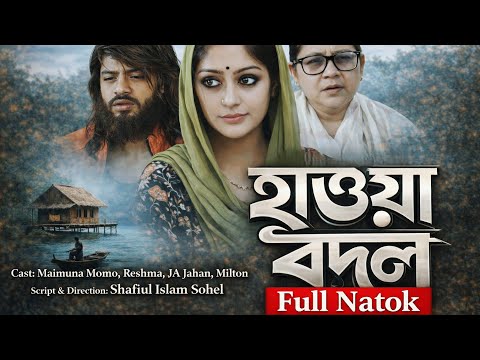 হাওয়া বদল। Hawa Bodhol। Full Drama। Maimuna Momo। Reshma। JA Jahan। New Bangla Natok 2026