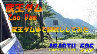 【ABARTH 595 アバルト】蔵王ダムまで脚試ししてみた
