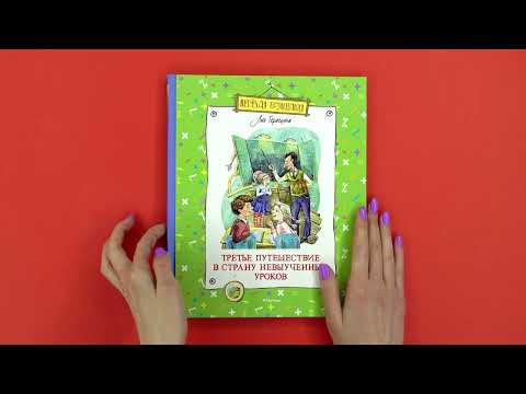 Миниатюра изображения товара Книга Махаон Третье путешествие в Страну невыученных уроков (Гераскина Л.)