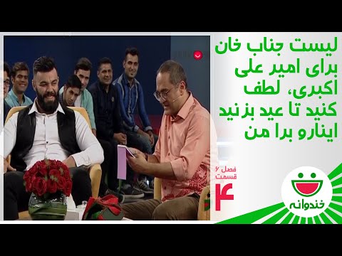 Khandevaneh S 6 E 4 - Amir Aliakbari & Jenab Khan (لیست جناب خان برای امیر علی اکبری)