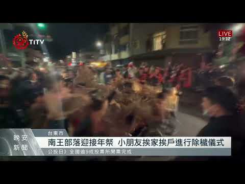 卑南族迎接年祭 南王部落舉行少年除穢儀式｜每日熱點新聞｜原住民族電視台