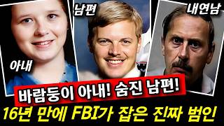 Download lagu 바람난 아내와 숨진 남편! 16년 만에 FBI가 밝혀낸 진짜 범인의 정체 | 실제사건 mp3