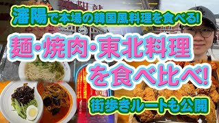 瀋陽で本場の韓国風料理を食べる！麺・焼肉・東北料理を食べ比べ！街歩きルートも公開