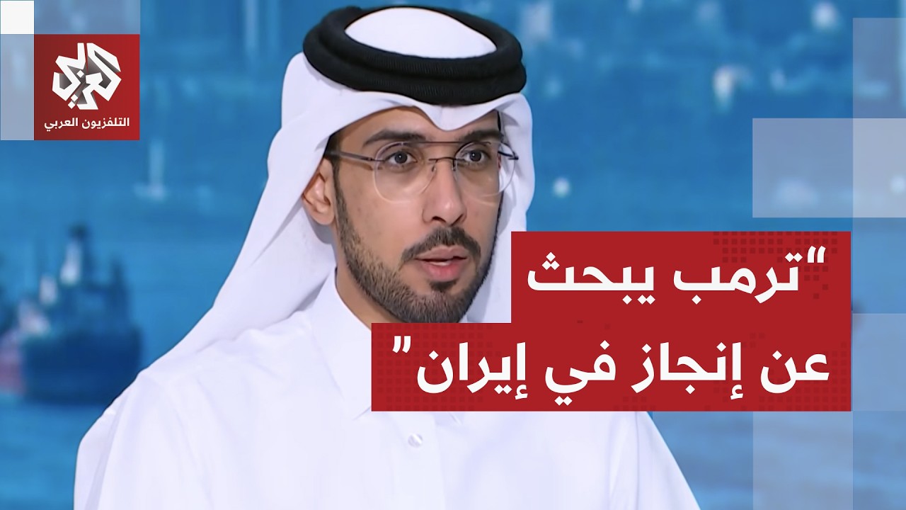 عبد الله العتيبي: حسابات ترمب مختلفة وينتقل الآن إلى مرحلة المساومة من خلال ا