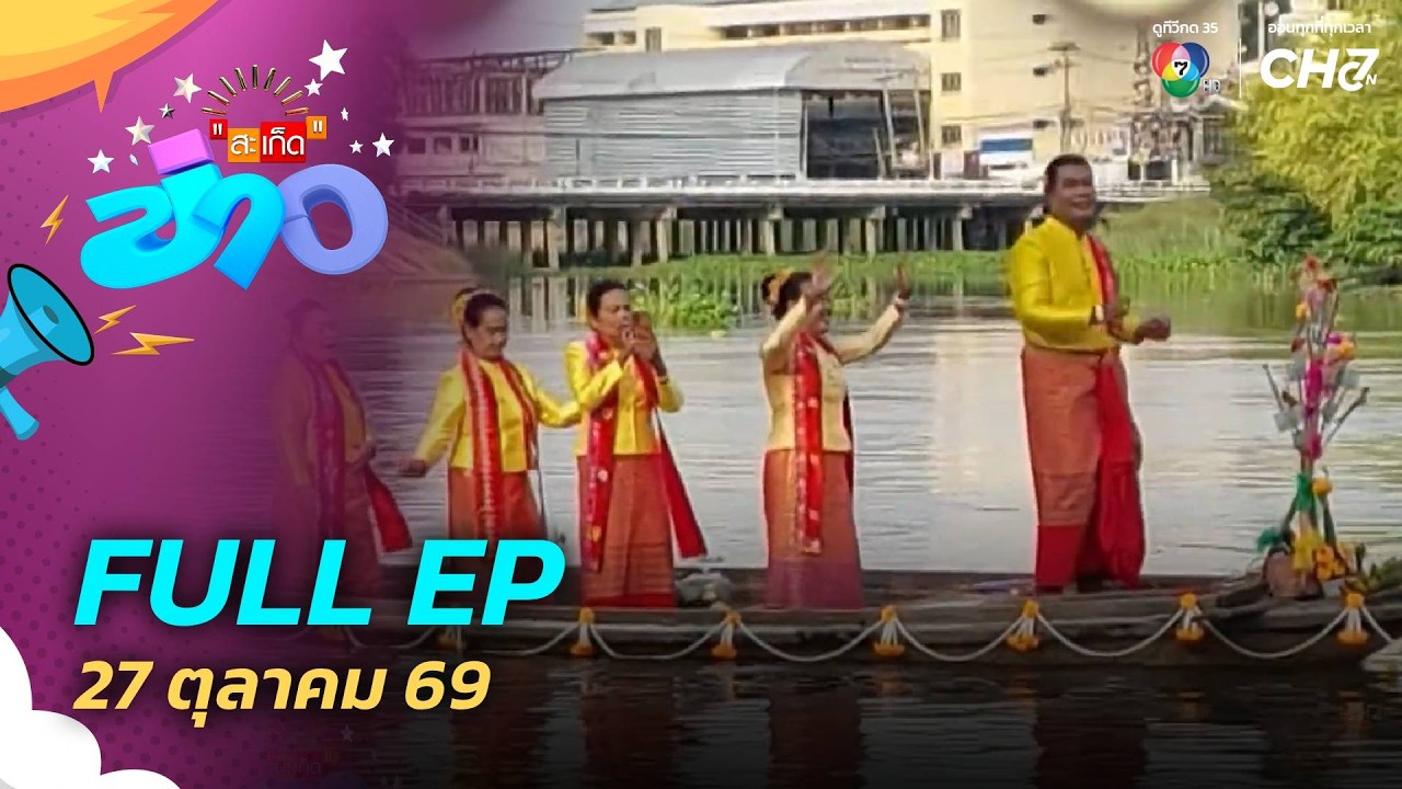 สะเก็ดข่าว | FULL EP | 27 ต.ค.69