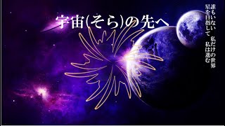 宇宙(そら)の先へ feat.初音ミク【VOCALOID】