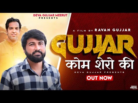 GUJJAR COM SHERO KI। NEW GUJJAR SONG ।। DEVAGUJJAR SONG ll RAMAYAN SE RAAM MILE GUJJAR SONG। Out Now