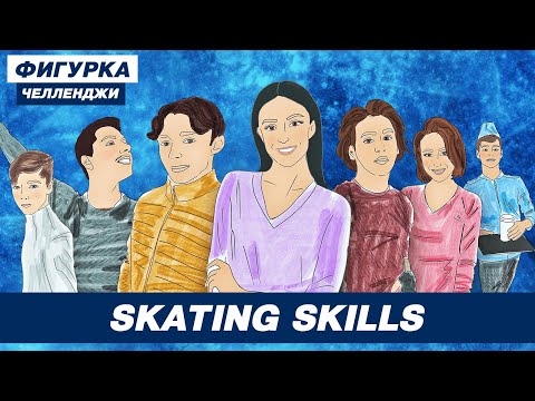 Савосин — Загитова / Худайбердиева сменила партнера? / Skating Skills в гостях у Фигурки