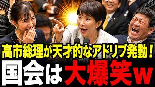 【高市内閣最新コメ付】参政党豊田議員の訴えに高市総理が天才的なアドリブ発動！国会が大爆笑ｗｗｗ