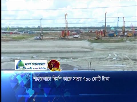 শাহজালালে নির্মাণ কাজে সাশ্রয় ৭০০ কোটি টাকা