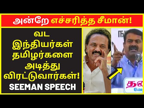 அன்றே எச்சரித்த சீமான்! | Seeman Public Speaking Speech on North Indians Workers in Tamil Nadu