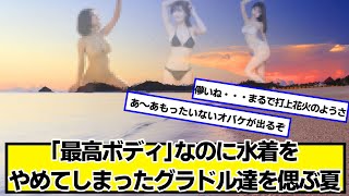 夏だからこそ見たい歴代のドルさん達【ネットの反応】#美女bra