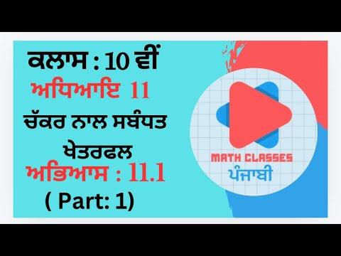 Exercise 11.1 (Part-1) in Punjabi || Chapter 11: Area related to Circle || Class 10th PSEB || NCERT