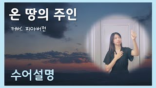 온 땅의 주인 | 피아버전 (F.I.A Ver) | 수어설명 | 수화설명 | NG영상포함| 거울모드 [수어설명]