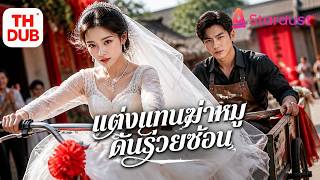 【พากย์ไทย】สาวชนบทขี่สามล้อแต่งกับคนขายหมู! ไม่รู้ว่าเขาคือเศรษฐีลับ ชีวิตเธอพลิกเป็นคุณนาย!#drama