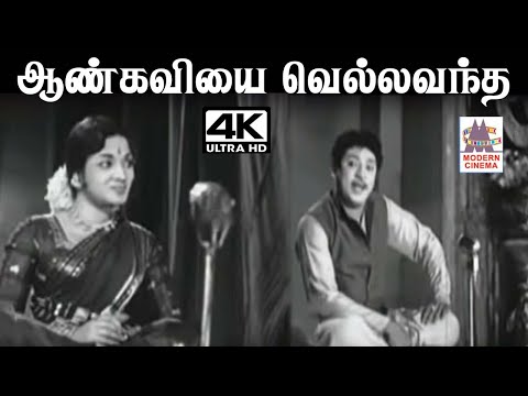 Aan kaviyai Vella K.V.மஹாதேவன் இசையில் T.M.சௌந்தர்ராஜன் P.சுசிலா பாடிய பாடல் ஆண் கவியை வெல்ல வந்த