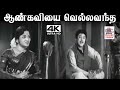 Aan Kaviyai Vella K V மஹாதேவன் இசையில் T M சௌந்தர்ரா