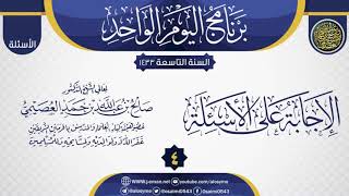 المجلس 4 من الإجابة على أسئلة برنامج اليوم الواحد التاسع| الشيخ صالح العصيمي image