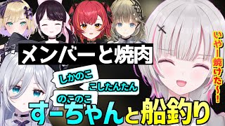 空澄セナ ぶいすぽメンバーと焼肉、すーちゃんと船釣り【 ぶいすぽ 花芽すみれ あしゅみ 切り抜き 】
