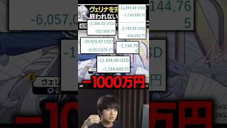 ビットコインで『1000万円』損したから、ガチャは実質無料という謎理論を展開するTIE Ru | ゼンレスゾーンゼロ