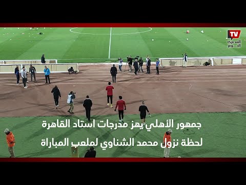 جمهور الأهلي يهز مدرجات استاد القاهرة لحظة نزول محمد الشناوي لملعب المباراة