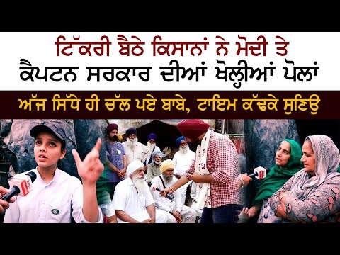 ਟਿੱਕਰੀ ਬੈਠੇ ਕਿਸਾਨਾਂ ਨੇ ਮੋਦੀ ਤੇ ਕੈਪਟਨ ਸਰਕਾਰ ਦੀਆਂ ਖੋਲ੍ਹੀਆਂ ਪੋਲਾਂ