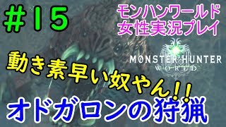 【MHW】ヘタレいっしーのモンハンワールド実況プレイ「オドガロンの狩猟」【女性実況】#15