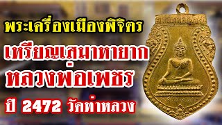 รายการหยิบกล้องส่องพระ กับโทน บางแค EP.73 เหรียญเสมาหลวงพ่อเพชร ปี 2472 วัดท่าหลวง รายการหยิบกล้องส่องพระ กับโทน บางแค EP.73 เหรียญเสมาหลวงพ่อเพชร ปี 2472 วัดท่าหลวง