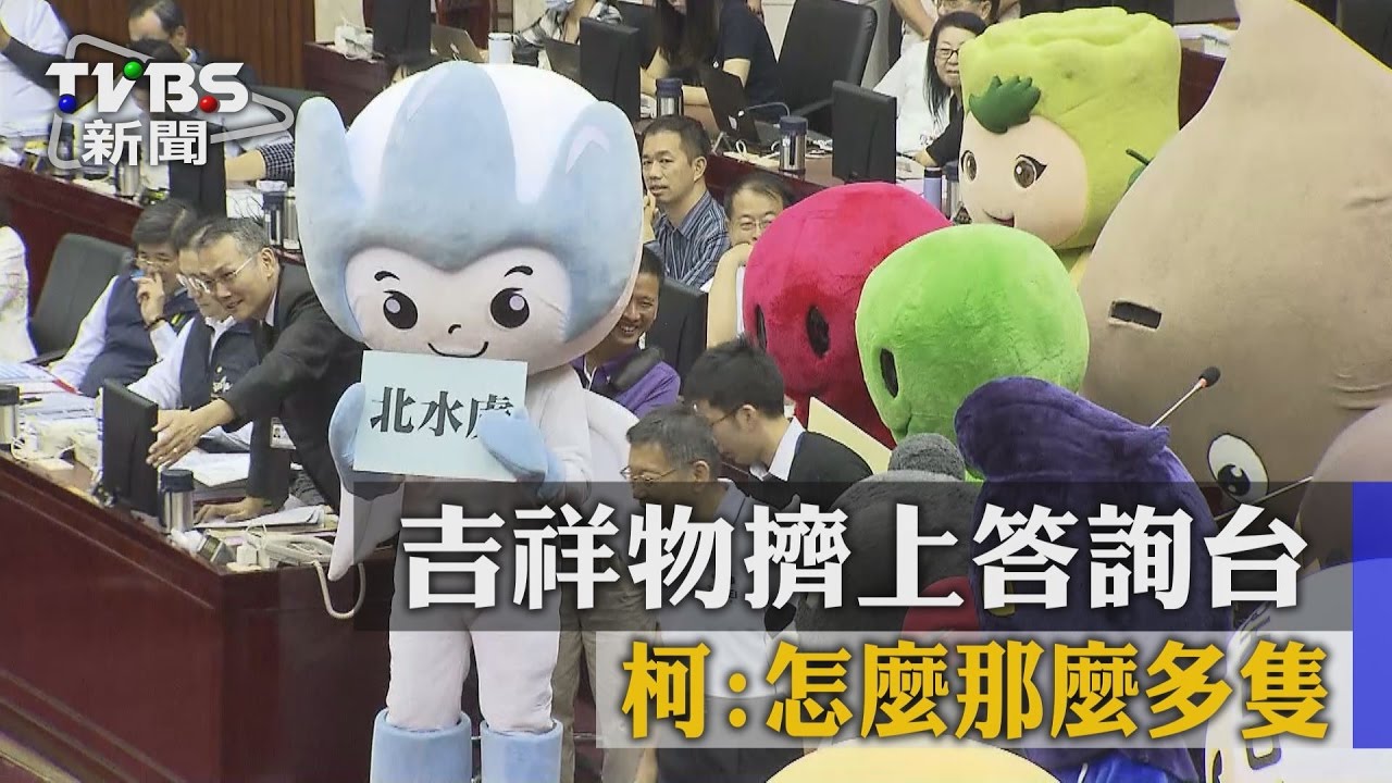 吉祥物擠上答詢台 柯:怎麼那麼多隻