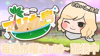 【#マリカ島】Isさんのカンストを見届けに行く