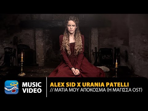 Alex Sid x Ουράνια Πατέλλη – Μάτια Μου Απόκοσμα | Original TV Series Soundtrack