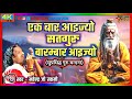 एक बार आईजो सतगुरू बारम्बार Guru Vandana Ek Baar Aaijo