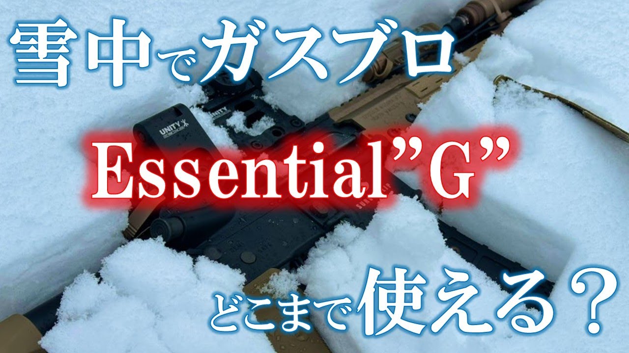 冬のガスブロどこまで使える？Essential"G"