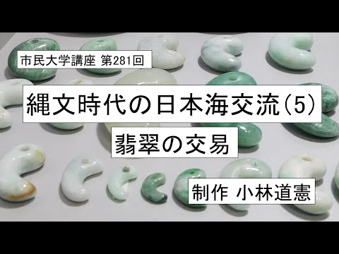 地域科学課程 縄文時代の日本海交流（5）－翡翠の交易 　 #日本古代史    ＃縄文時代　＃翡翠
