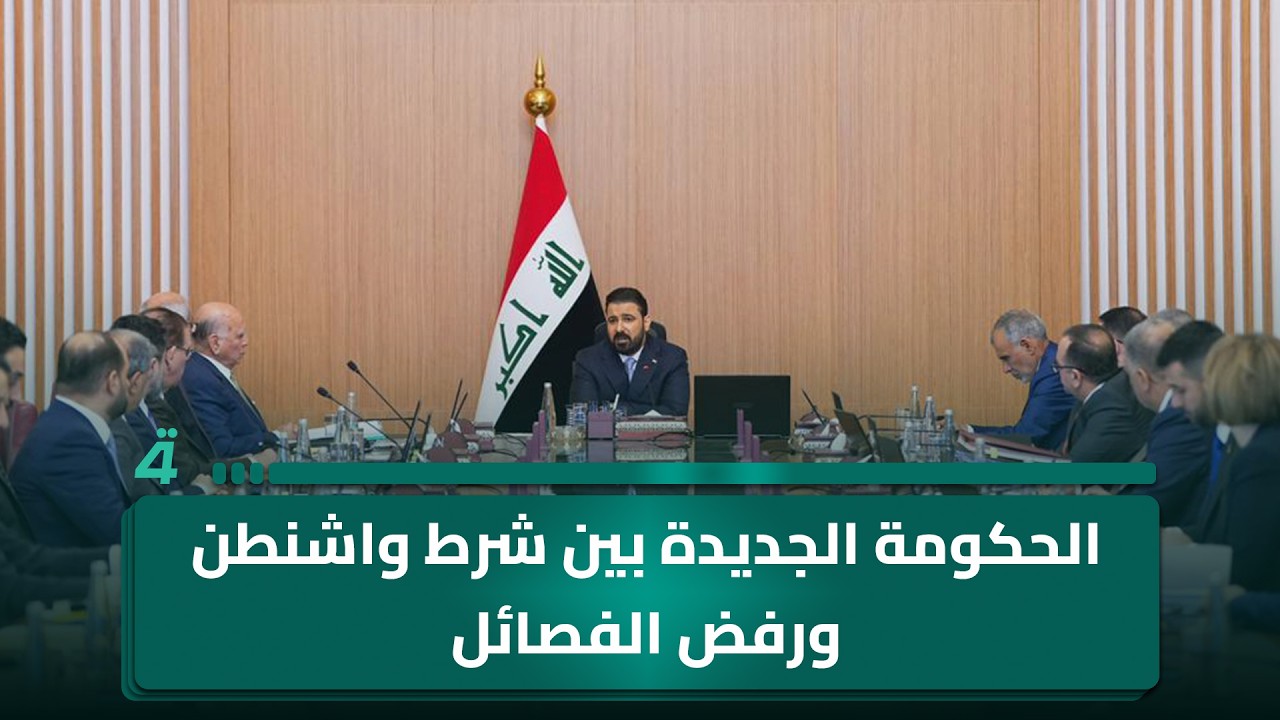 فيديو | الحكومة الجديدة بين شرط واشنطن ورفض الفصائل