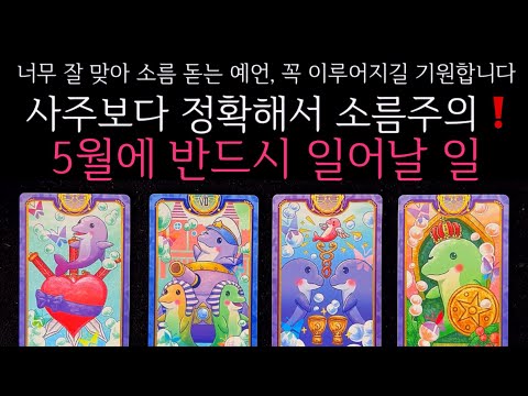 [타로]🌹사주보다 정확해서 소름주의❗️5월에 반드시 일어날 일🔮곧 일어날 일•연애운•행운을 올려주는 꿀팁들까지🙏🏻