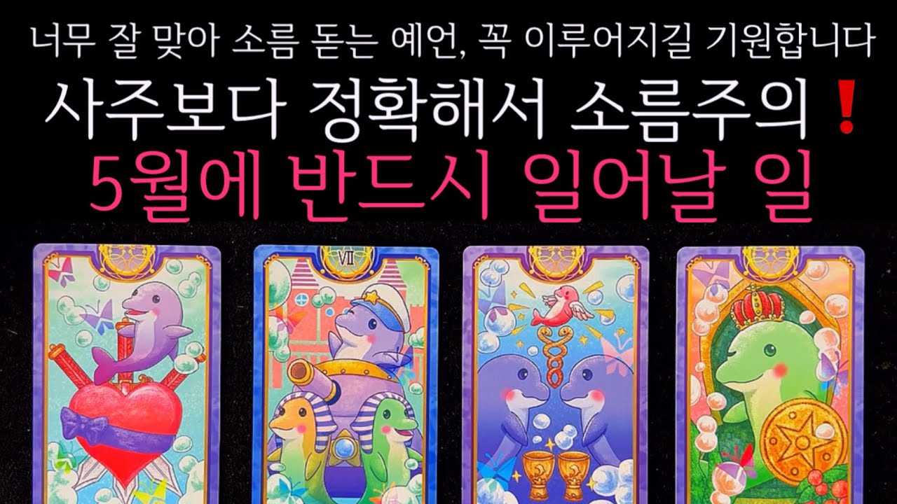 [타로]🌹사주보다 정확해서 소름주의❗️5월에 반드시 일어날 일🔮곧 일어날 일•연애운•행운을 올려주는 꿀팁들까지🙏🏻