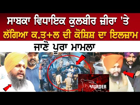 Latest Punjab News : ਸਾਬਕਾ ਵਿਧਾਇਕ Kulbir Zira 'ਤੇ ਲੱਗਿਆ ਕ.ਤ+ਲ ਦੀ ਕੋਸ਼ਿਸ਼ ਦਾ ਇਲਜ਼ਾਮ, ਜਾਣੋ ਪੂਰਾ ਮਾਮਲਾ