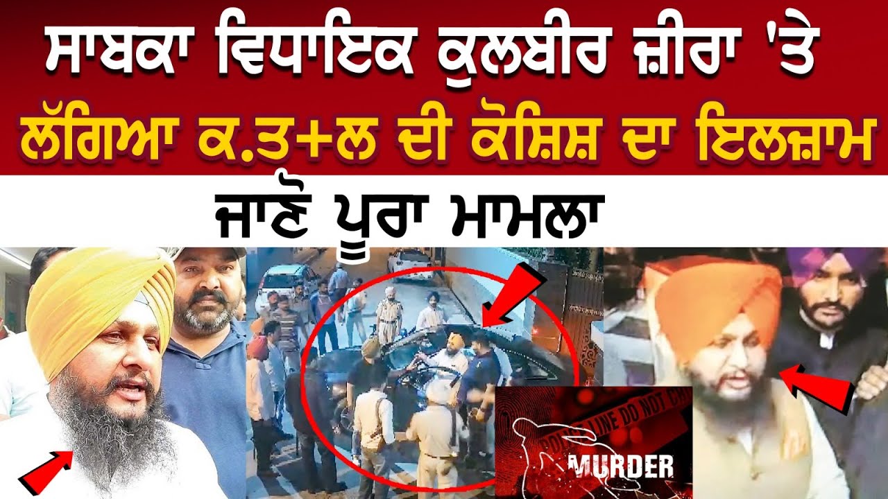 Latest Punjab News : ਸਾਬਕਾ ਵਿਧਾਇਕ Kulbir Zira 'ਤੇ ਲੱਗਿਆ ਕ.ਤ+ਲ ਦੀ ਕੋਸ਼ਿਸ਼ ਦਾ ਇਲਜ਼ਾਮ, ਜਾਣੋ ਪੂਰਾ ਮਾਮਲਾ Latest Punjab News : ਸਾਬਕਾ ਵਿਧਾਇਕ Kulbir Zira 'ਤੇ ਲੱਗਿਆ ਕ.ਤ+ਲ ਦੀ ਕੋਸ਼ਿਸ਼ ਦਾ ਇਲਜ਼ਾਮ, ਜਾਣੋ ਪੂਰਾ ਮਾਮਲਾ