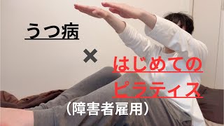 【うつ病（障害者雇用 元無職）×ピラティス】人生はじめてのピラティス体験談