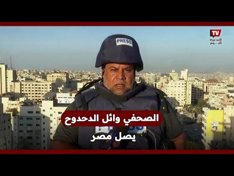 الصحفي الفلسطيني وائل الدحدوح يصل مصر
