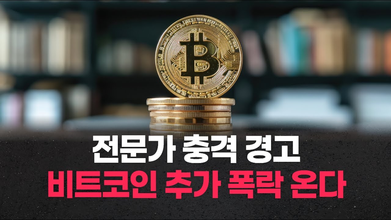전문가 충격 경고… 비트코인 추가 폭락 온다