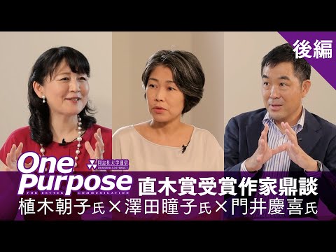直木賞受賞記念鼎談　後編