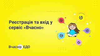 Реєстрація у «Вчасно»