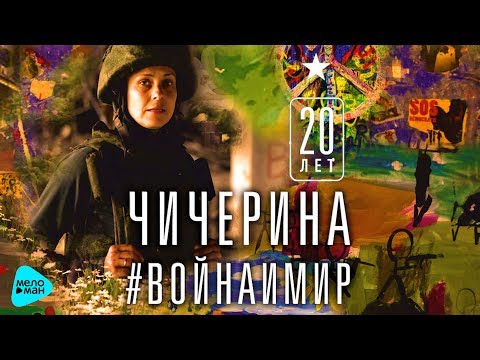 Чичерина - Война и Мир (Альбом 2017)