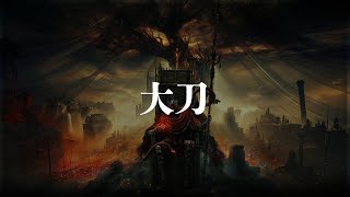 大刀 入手場所【SHADOW OF THE ERDTREE | ELDEN RING】