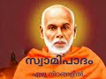 Ezhu Nirangalil Pookkal Virinju Swamipadam
