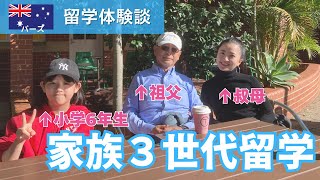 【2025年留学体験談】家族３世代留学inパース