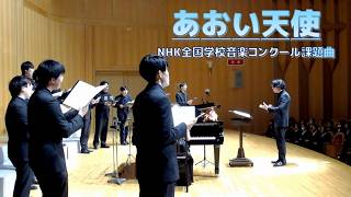 【Nコン課題曲】あおい天使(Chor.Draft)